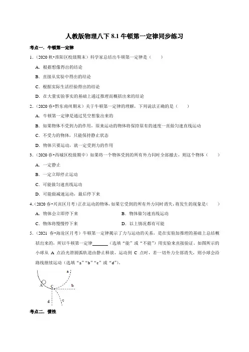 2020-2021学年人教版八年级物理下册 8.1 牛顿第一定律 同步课时练习(含解析)