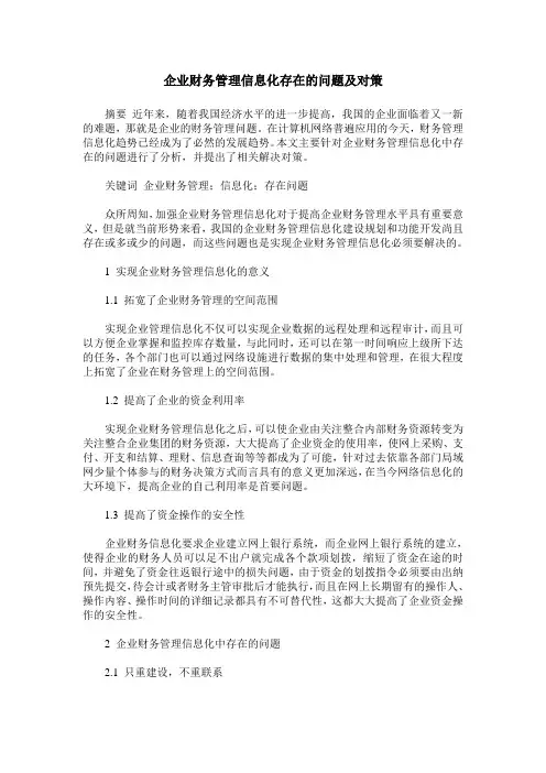 企业财务管理信息化存在的问题及对策