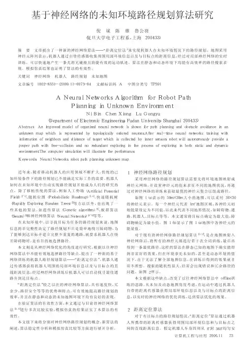 基于神经网络的未知环境路径规划算法研究