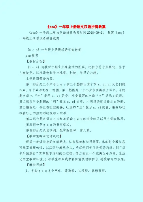 《zcs》一年级上册语文汉语拼音教案