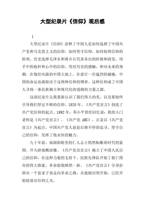 大型纪录片《信仰》观后感