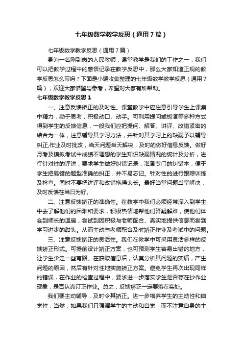 七年级数学教学反思（通用7篇）