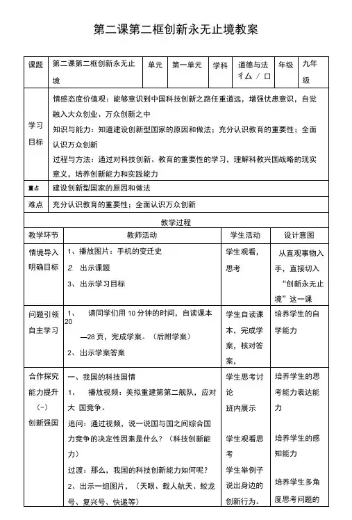 人教版九年级道德与法治上册22《创新永无止境》优秀教案.doc