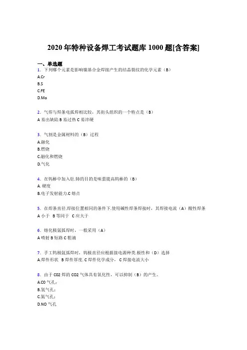 精编新版2020年特种设备焊工考试题库1000题(含答案)