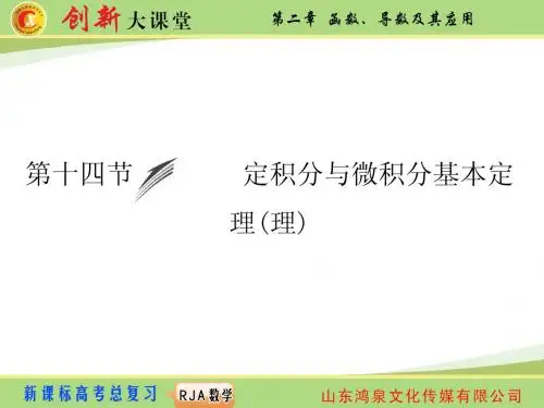 2015《创新大课堂》高三人教版数学(理)一轮复习课件：第2章 第14节 定积分与微积分基本定理
