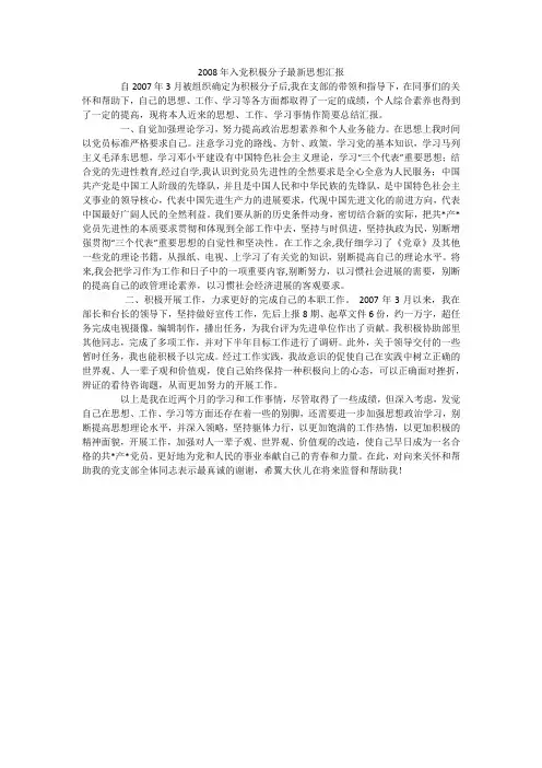 2008年入党积极分子最新思想汇报