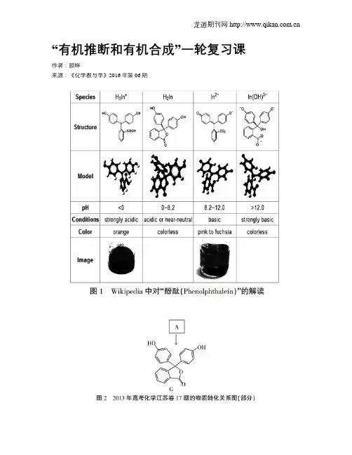 “有机推断和有机合成”一轮复习课