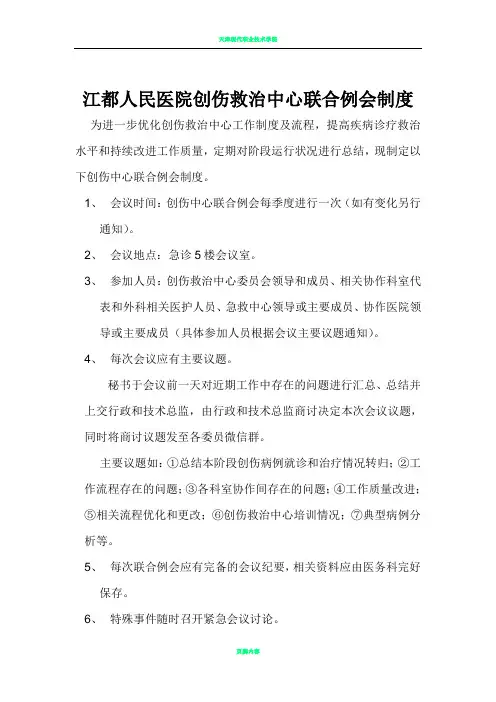 创伤中心联合例会制度 2