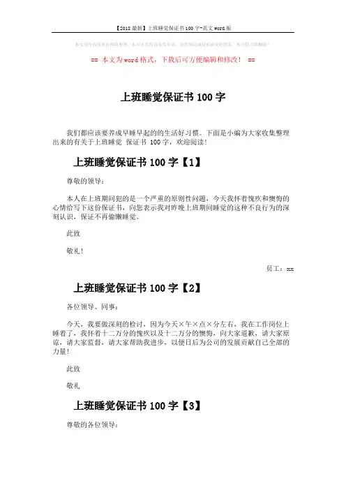 【2018最新】上班睡觉保证书100字-范文word版 (2页)