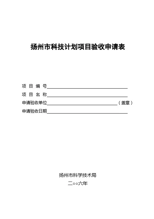 扬州市科技计划项目验收申请表