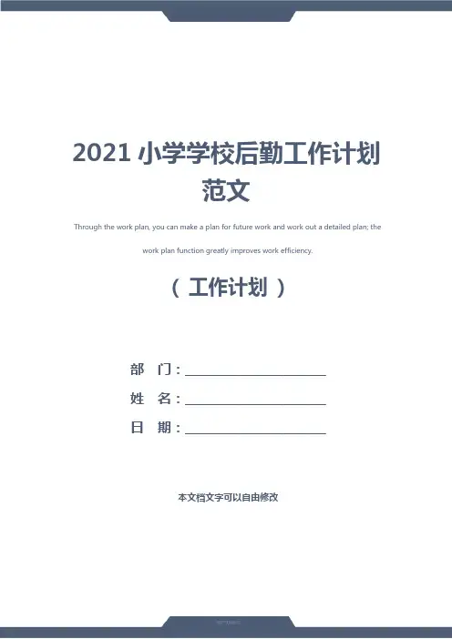 2021小学学校后勤工作计划范文
