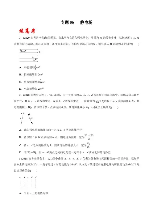 物理高考专题训练题及答案解析(珍藏版)：静电场(练)