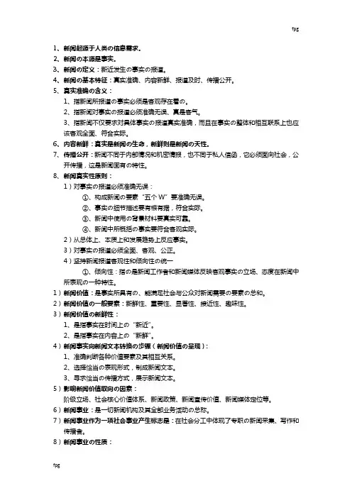 新闻学概论--考试重点(背诵版)