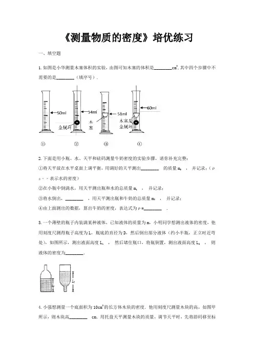 【培优练习】《测量物质的密度》