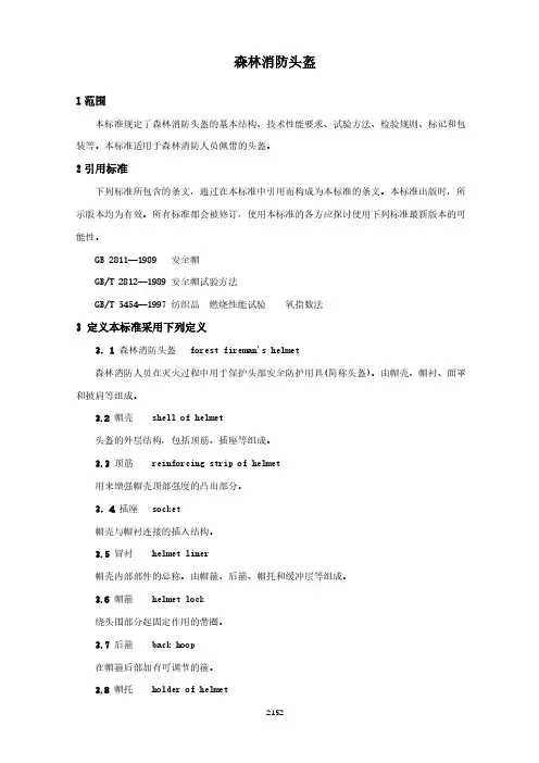 森林消防头盔(森林消防行业标准)