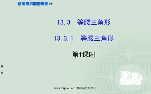 第13章《133 等腰三角形》配套课件 课时提升作业 提技能·题组训练(9份)
