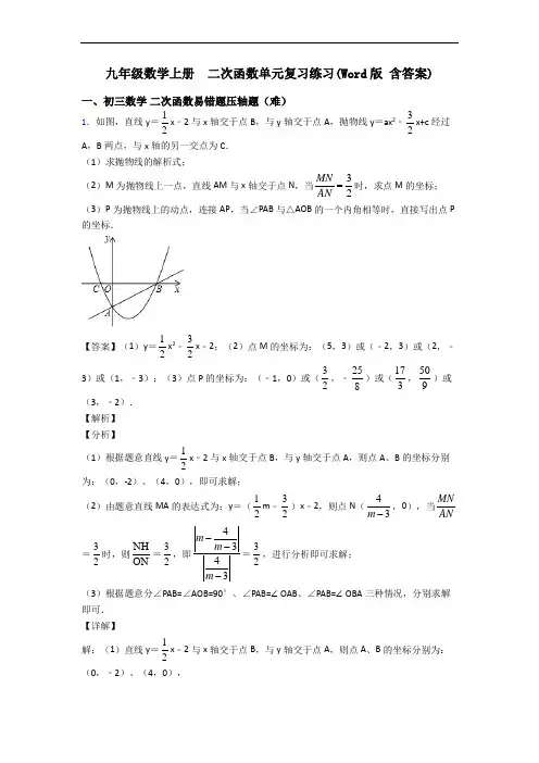 九年级数学上册  二次函数单元复习练习(Word版 含答案)