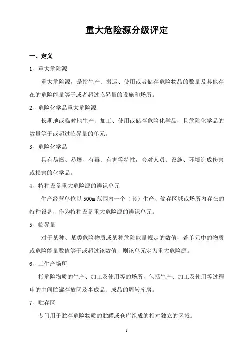 重大危险源分级评定知识