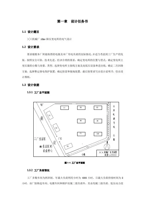 10kv机械厂变电所 设计任务书