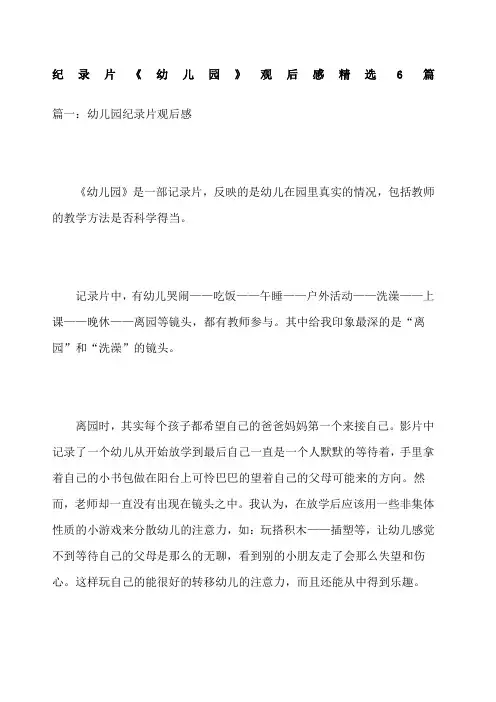 纪录片《幼儿园》观后感精选篇