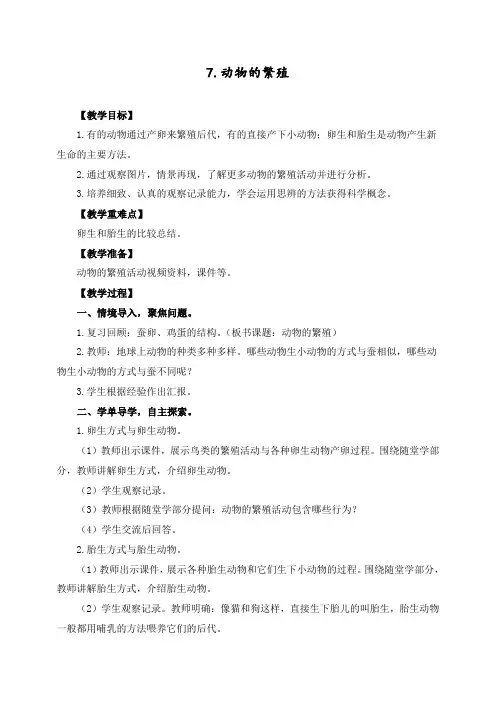 最新教科版三年级下册科学2.7.动物的繁殖 教案+反思