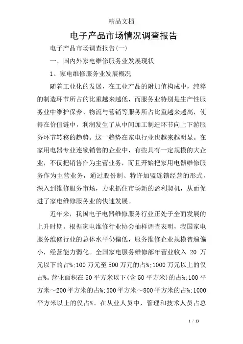 电子产品市场情况调查报告