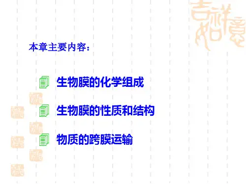 生物化学生物膜与物质运输