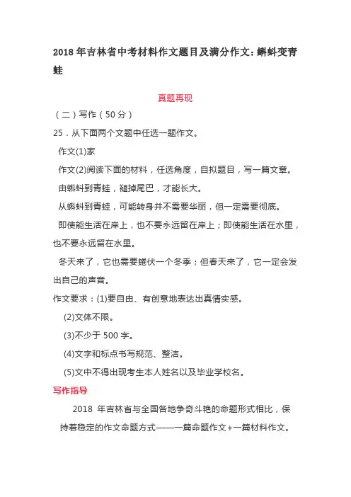 2018年吉林省中考材料作文题目及满分作文：蝌蚪变青蛙