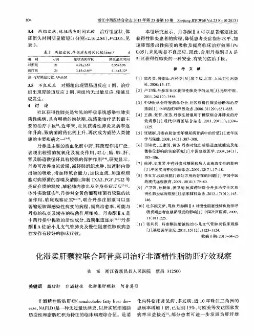 化滞柔肝颗粒联合阿昔莫司治疗非酒精性脂肪肝疗效观察