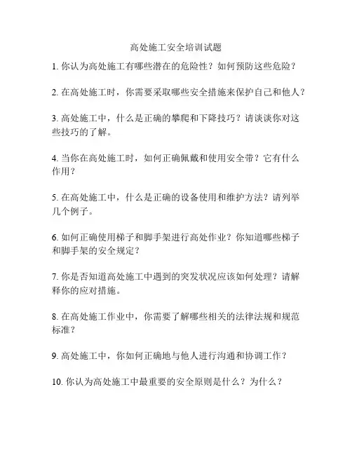 高处施工安全培训试题