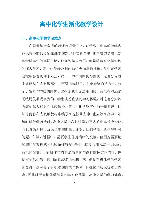 高中化学生活化教学设计
