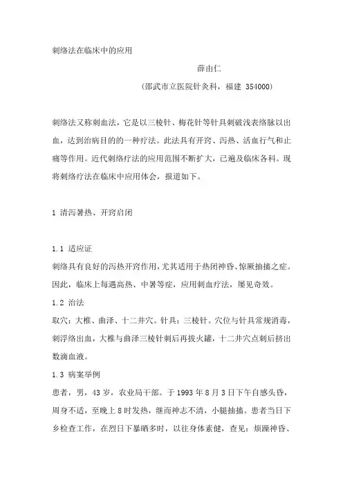 刺血疗法的临床应用