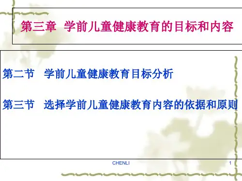 幼儿健康教育目标、内容PPT课件