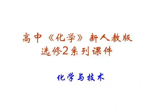 高中《化学》新人教版选修2系列课件
