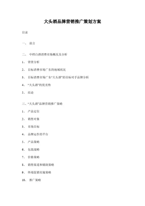某酒品牌营销推广策划方案