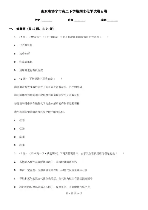 山东省济宁市高二下学期期末化学试卷A卷