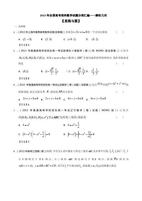 2013年全国高考理科数学试题分类汇编——解析几何