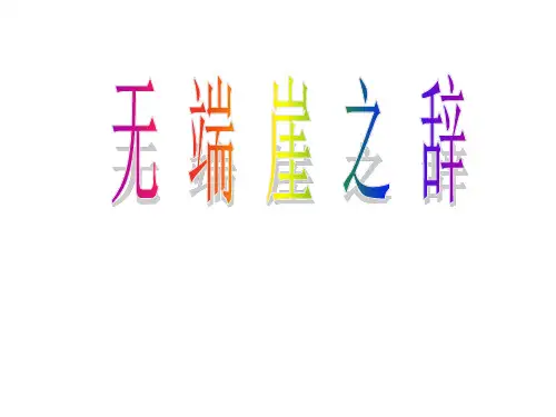 人教版高中语文选修“先秦诸子选读”《无端崖之辞》 课件60张