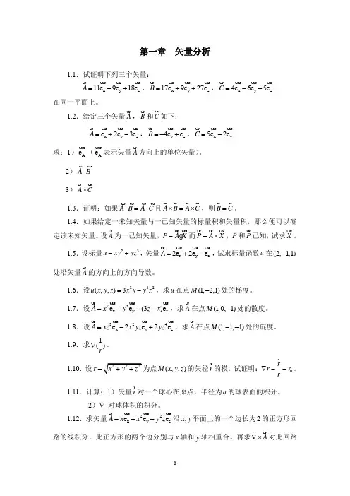 第一章  矢量分析典型例题