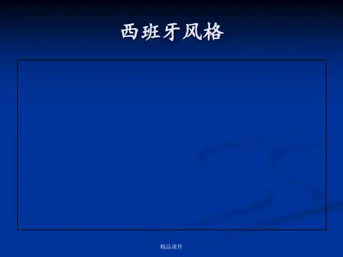 西班牙风格室内设计