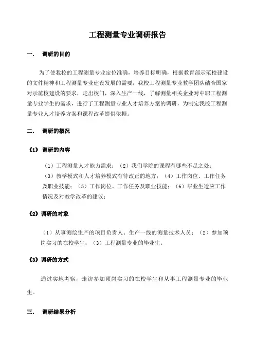 工程测量专业调研报告