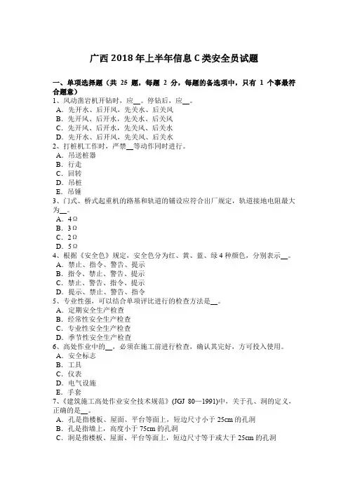 广西2018年上半年信息C类安全员试题