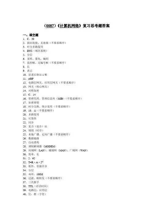 《计算机网络理论》复习思考题