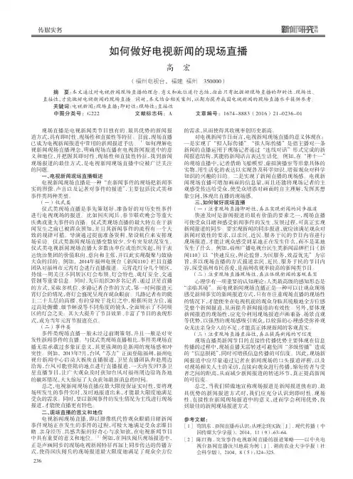 如何做好电视新闻的现场直播