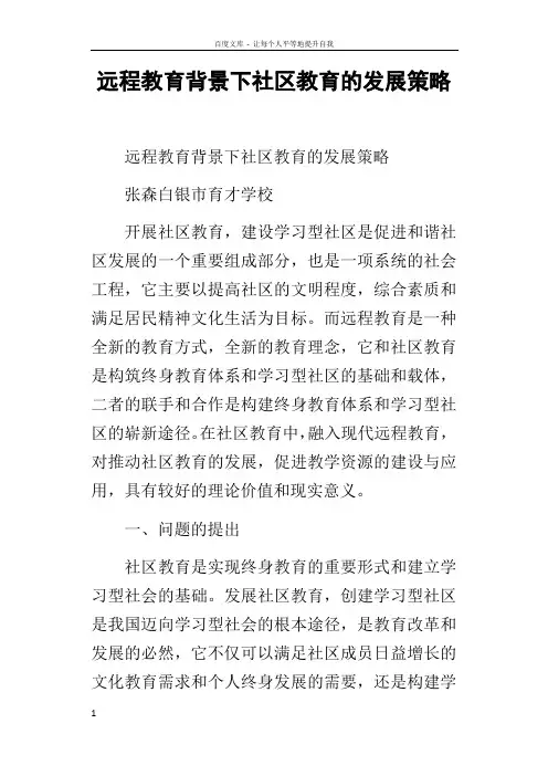 远程教育背景下社区教育的发展策略