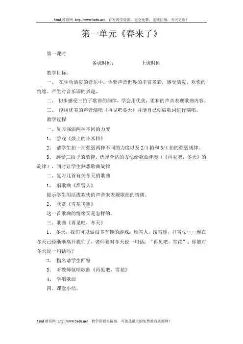 苏教版一年级下册音乐教案