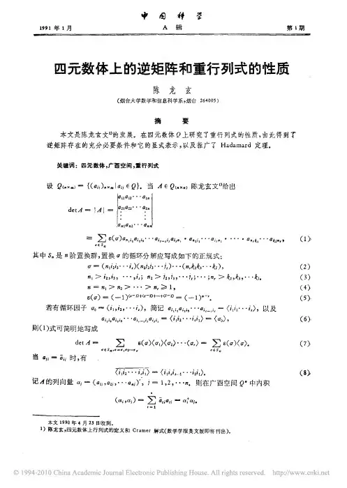 四元数体上的逆矩阵和重行列式的性质