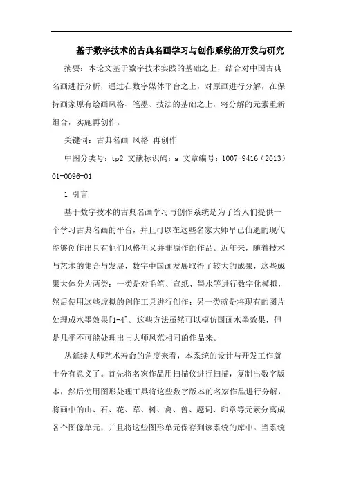 基于数字技术的古典名画学习与创作系统的开发与研究