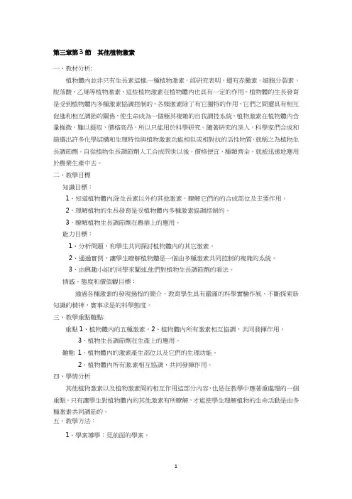 人教版高中生物教案-其他植物激素