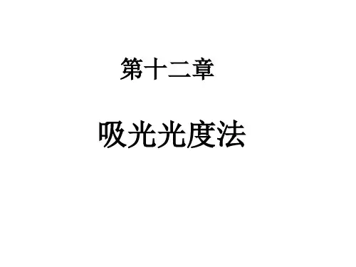 光度分析法